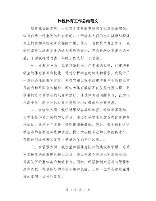 体校体育工作总结范文