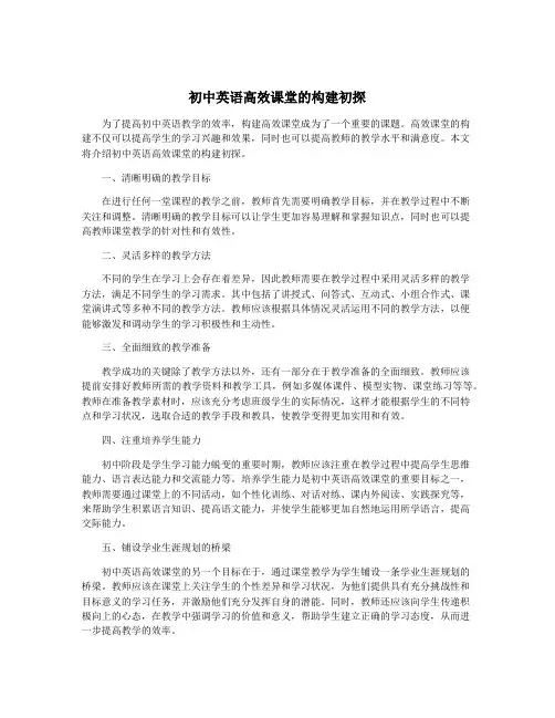 初中英语高效课堂的构建初探