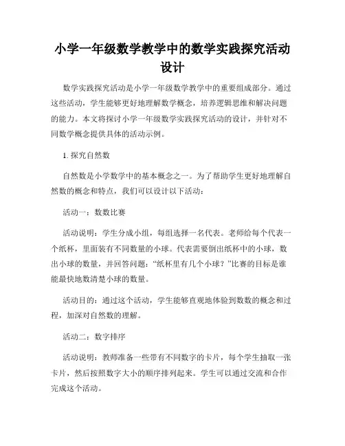 小学一年级数学教学中的数学实践探究活动设计