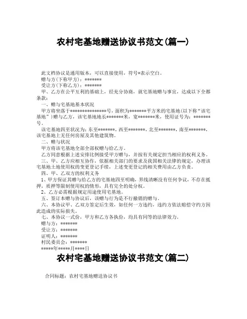 农村宅基地赠送协议书范文(精选3篇)