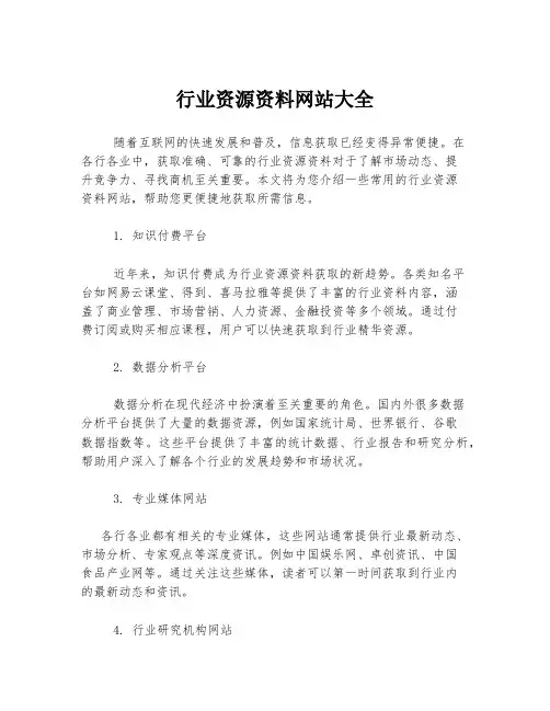 行业资源资料网站大全