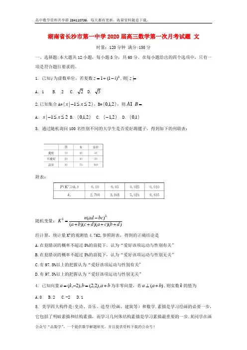 湖南省长沙市第一中学2020届高三数学第一次月考试题文
