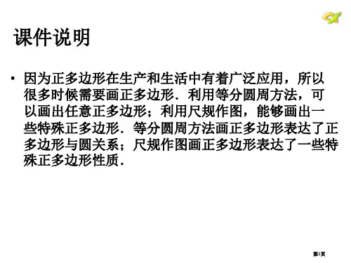 正多边形和圆PPT教学课件市公开课一等奖省优质课获奖课件