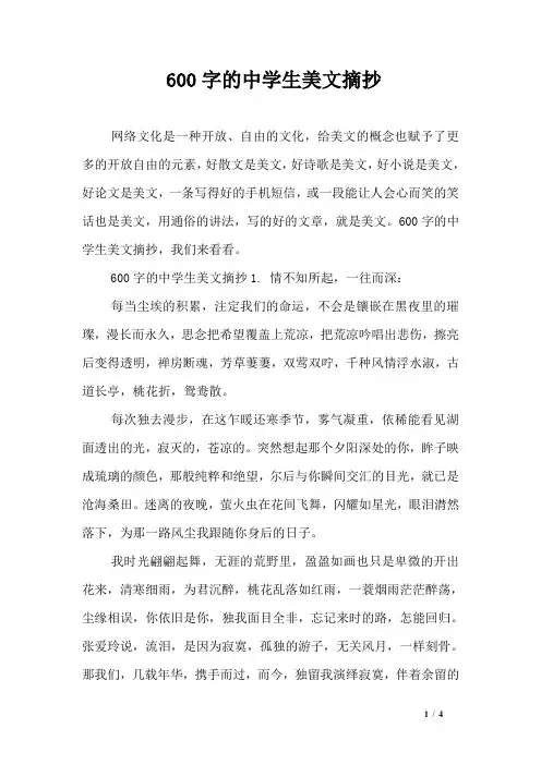 600字的中学生美文摘抄