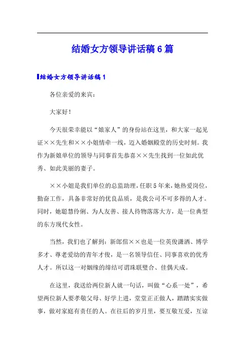 结婚女方领导讲话稿6篇