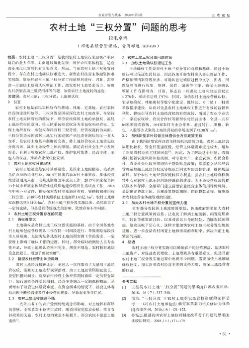 农村土地“三权分置”问题的思考