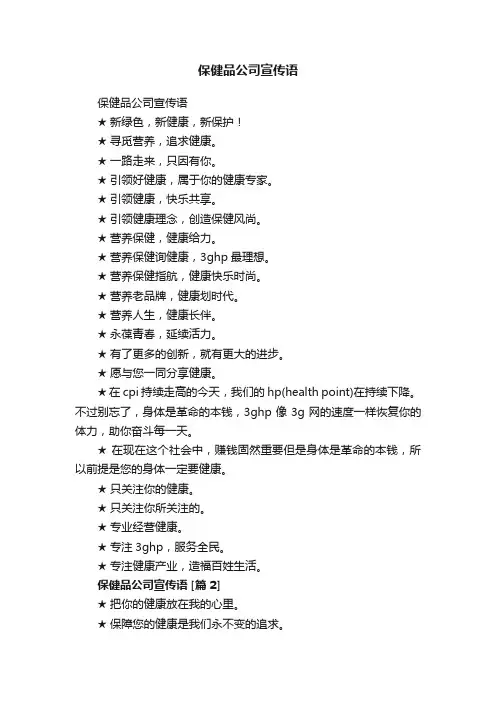 保健品公司宣传语