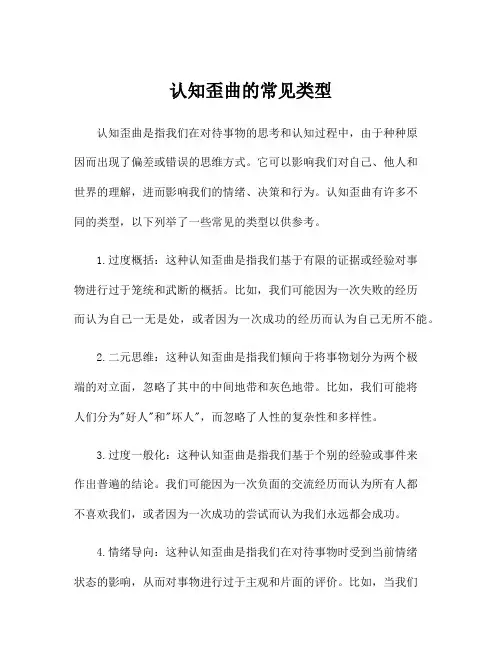 认知歪曲的常见类型