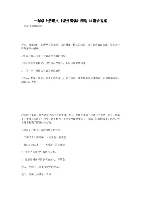 一年级上册语文《课外阅读》精选24篇含答案