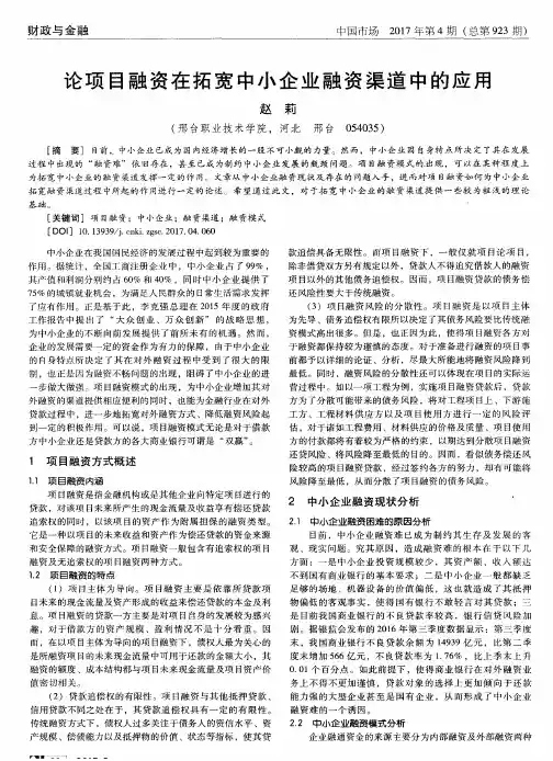 论项目融资在拓宽中小企业融资渠道中的应用