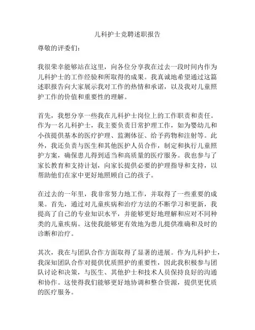 儿科护士竞聘述职报告