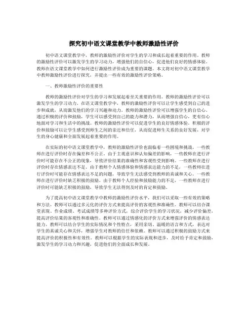 探究初中语文课堂教学中教师激励性评价