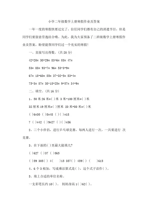 小学二年级数学上册寒假作业及答案