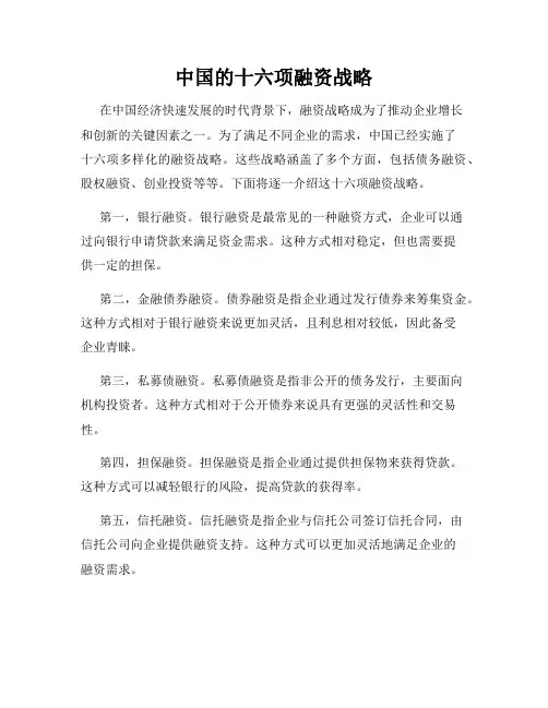 中国的十六项融资战略