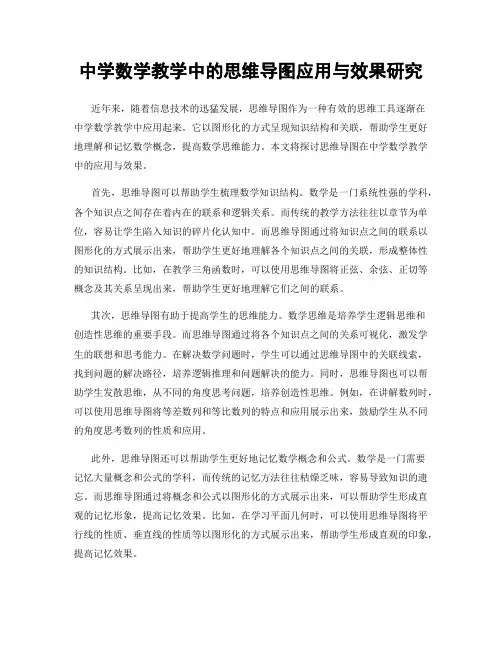 中学数学教学中的思维导图应用与效果研究