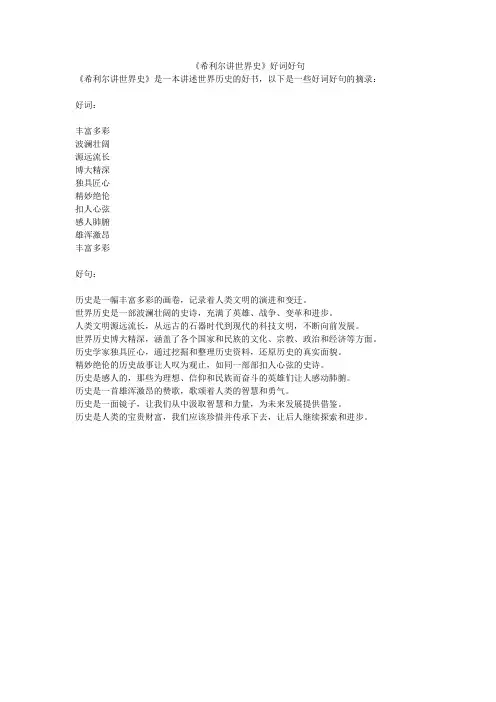 《希利尔讲世界史》好词好句