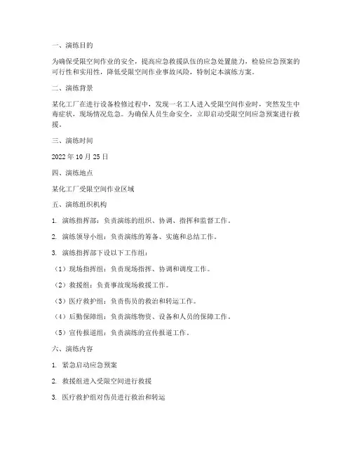 受限空间应急预案救援演练方案