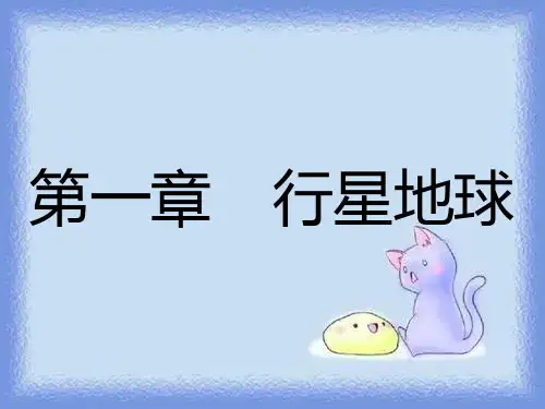 人教版地理必修1第一章第一节《地球和地图》ppt