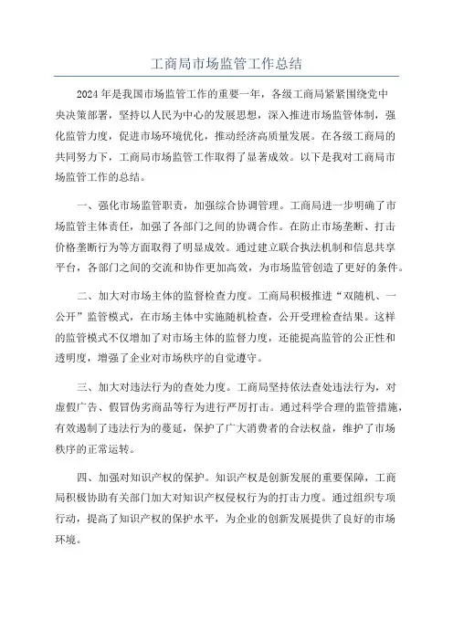 工商局市场监管工作总结