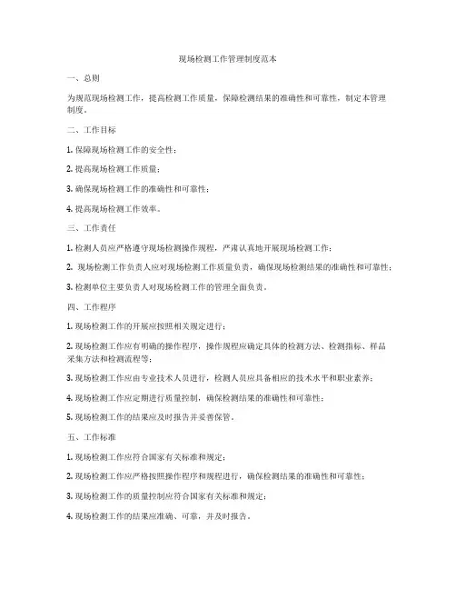 现场检测工作管理制度范本