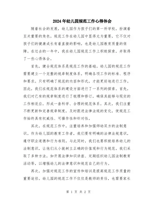 2024年幼儿园规范工作心得体会