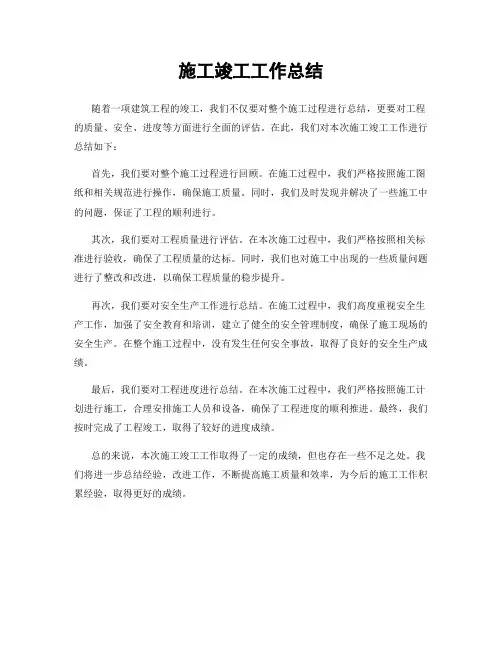 施工竣工工作总结