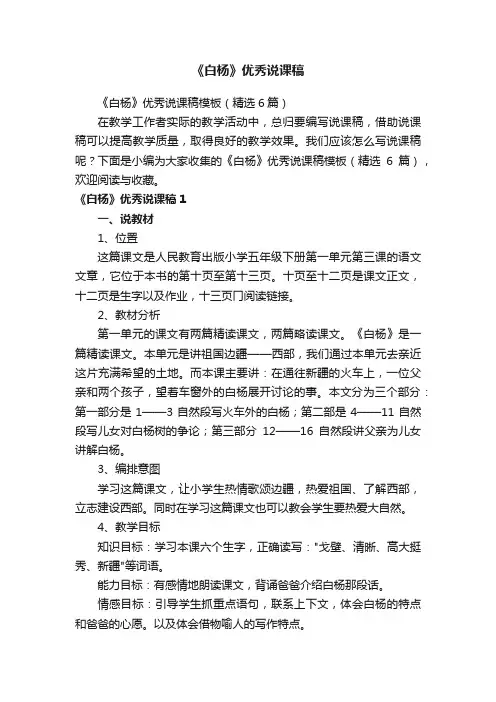 《白杨》优秀说课稿模板（精选6篇）