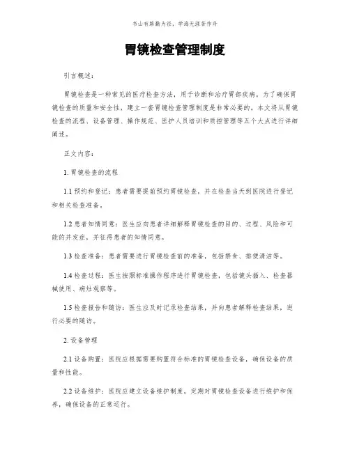 胃镜检查管理制度简版