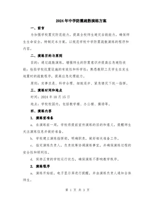 2024年中学防震疏散演练方案