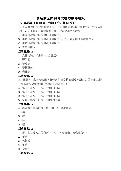 食品安全知识考试题与参考答案
