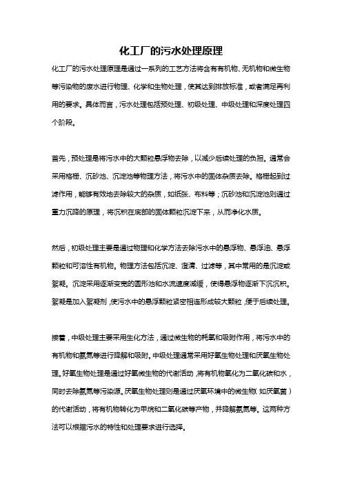 化工厂的污水处理原理