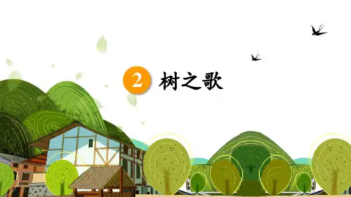 最新部编人教版二年级语文上册《树之歌》优质课件