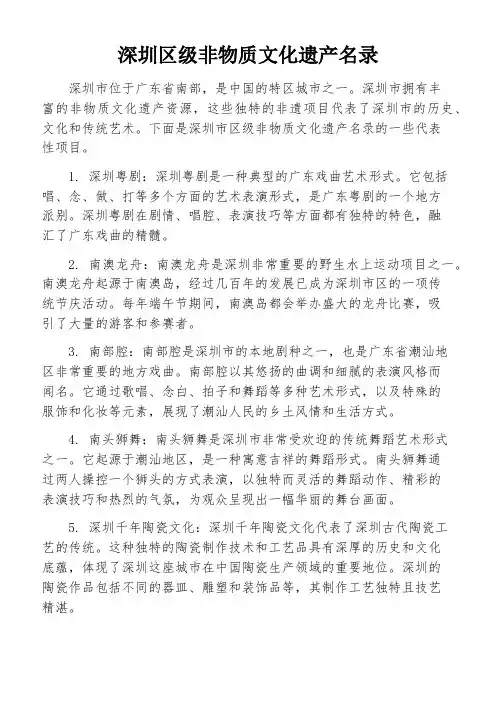深圳区级非物质文化遗产名录