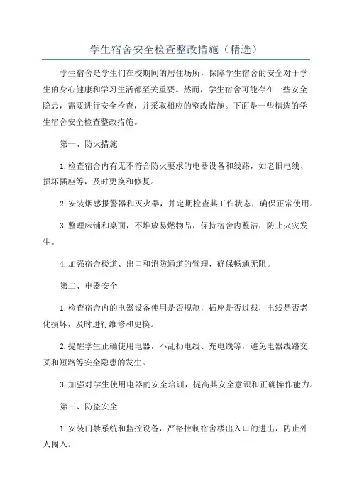 学生宿舍安全检查整改措施(精选)