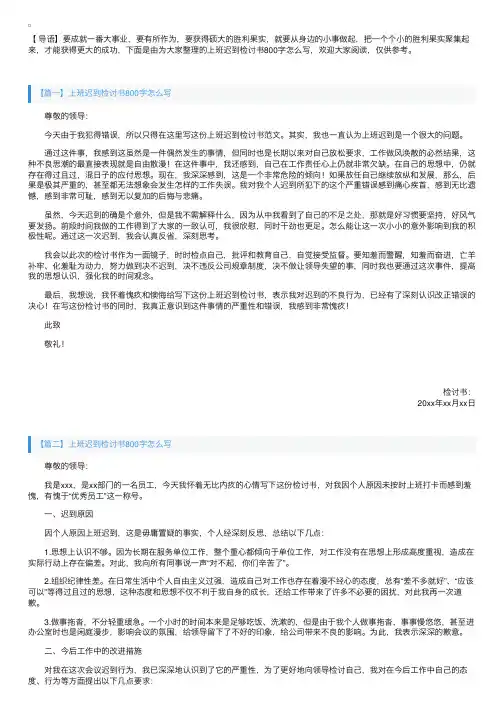 上班迟到检讨书800字怎么写【三篇】
