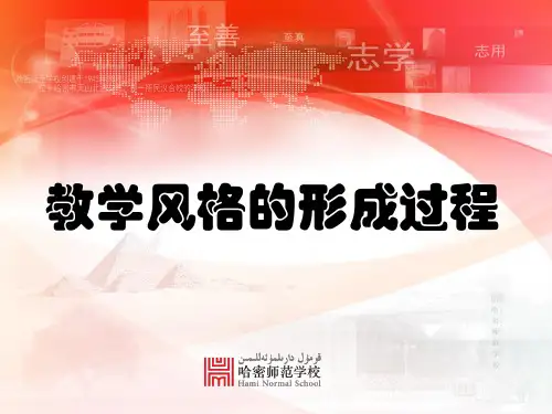 教学风格的形成过程