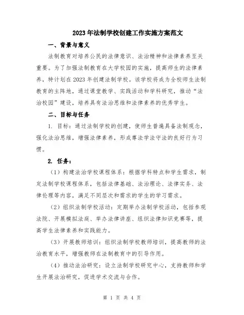2023年法制学校创建工作实施方案范文