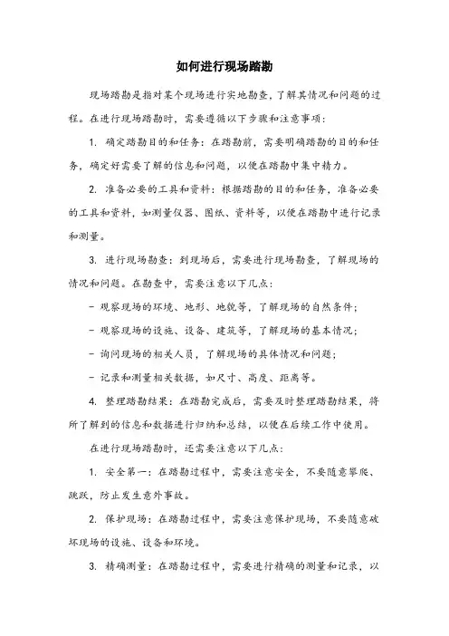 现场踏勘计划