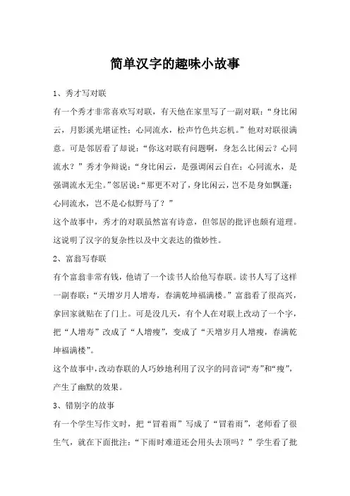 简单汉字的趣味小故事