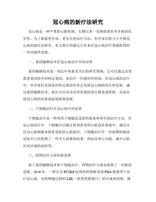 冠心病的新疗法研究