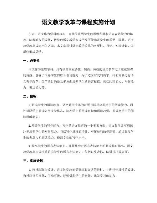 语文教学改革与课程实施计划