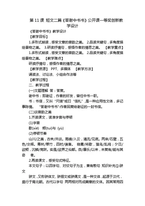 第11课短文二篇《答谢中书书》公开课一等奖创新教学设计