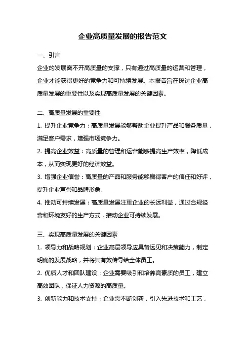 企业高质量发展的报告范文