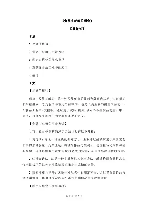 《食品中蔗糖的测定》