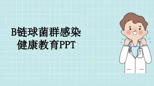 B链球菌群感染健康教育PPT