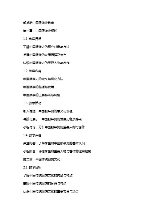 都基斯中国服装史教案