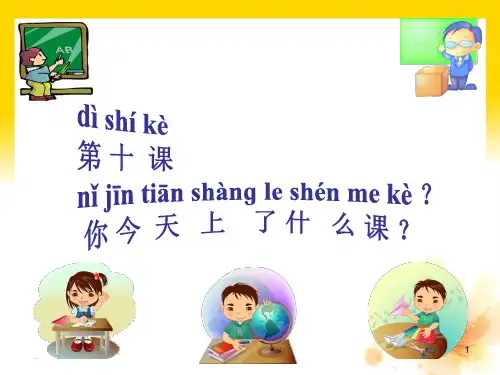 《快乐汉语》第二册你今天上了什么课PPT教学课件