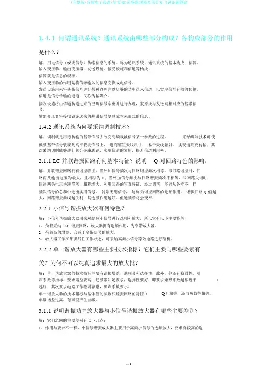 (完整版)高频电子线路(胡宴如)简答题预测及部分复习讨论题答案