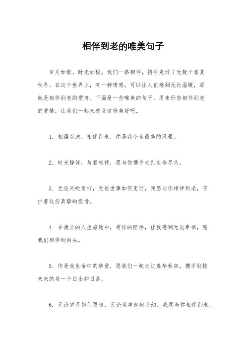 相伴到老的唯美句子