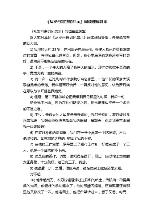 《从罗丹得到的启示》阅读理解答案